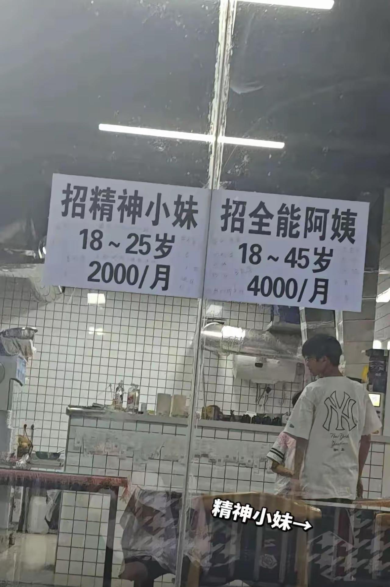 饭店张贴的两张招聘启事十分有意思，一边招收18‑25岁的精神小妹，月薪仅仅两千元