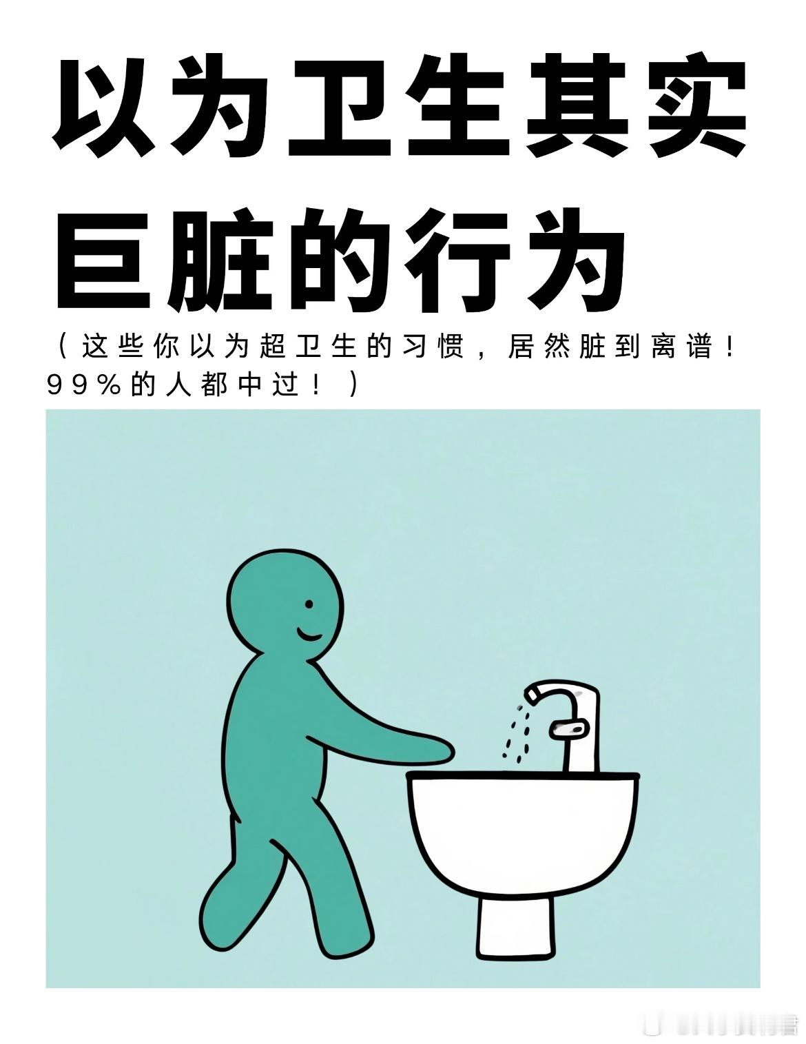 提醒：你以为很卫生其实巨脏的行为