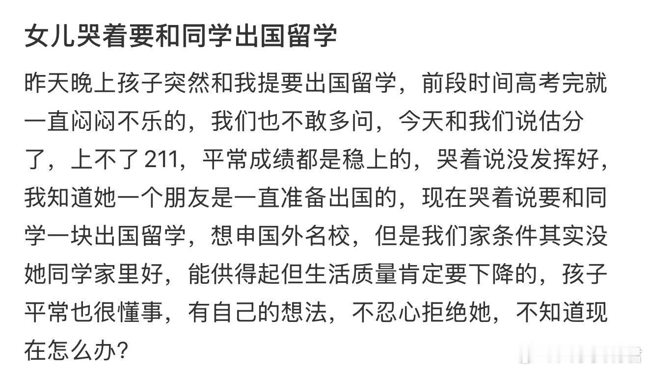 女儿哭着要和同学出国留学​​​​