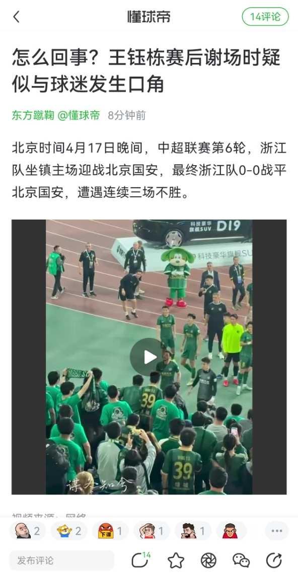 王钰栋疑似和球迷发生口角！还说脏话了？据网友现场拍摄视频显示，王钰栋先过来劝球