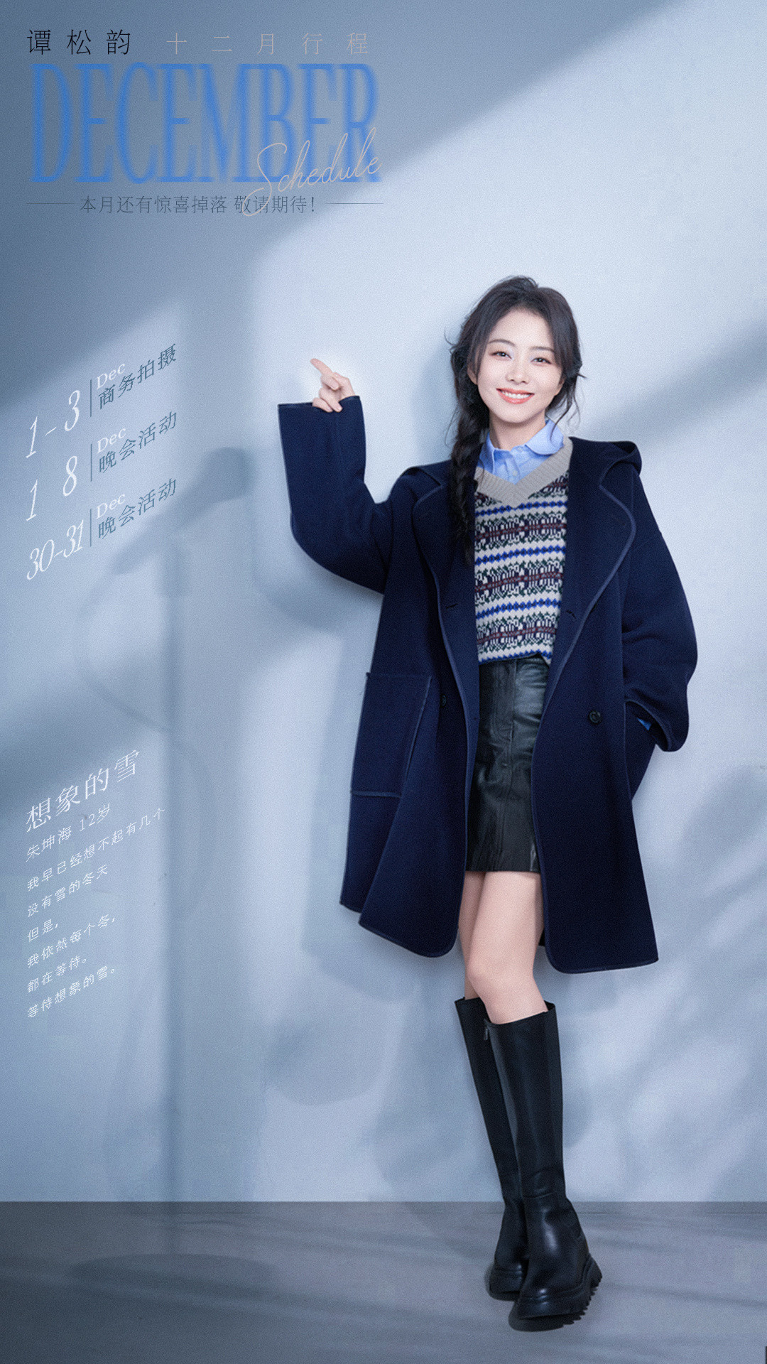 谭松韵又是一年末，回望可以看见成长，抱紧可以抵挡严寒，相见可以释放想念十二月行程