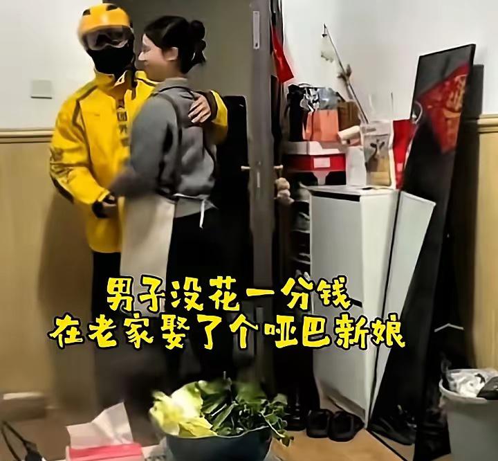 男子没花一分钱，在老家娶了个哑巴新娘，女孩父母担心女孩受委屈，没要彩礼，只是让男