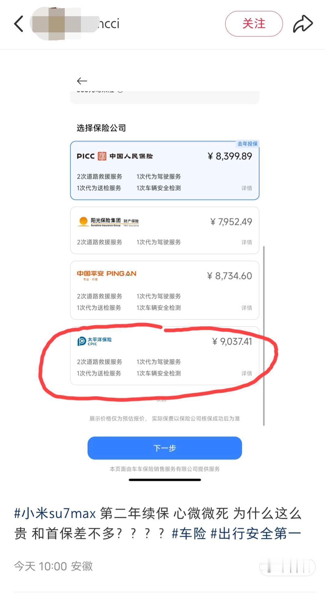 安徽，小米su7max车主发文吐槽:小米汽车第二年续保，价格为什么跟首保的差不多