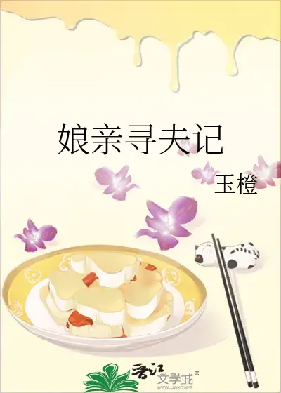 哑女神医寻夫的故事《娘亲寻夫记》作者: 玉橙