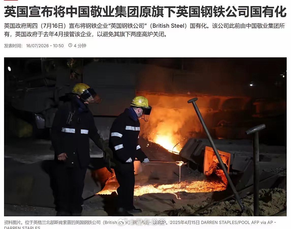 英国“国有化”中企资产，引外媒调侃7月16日，外媒调侃称：敬业集团已经正式启动磋