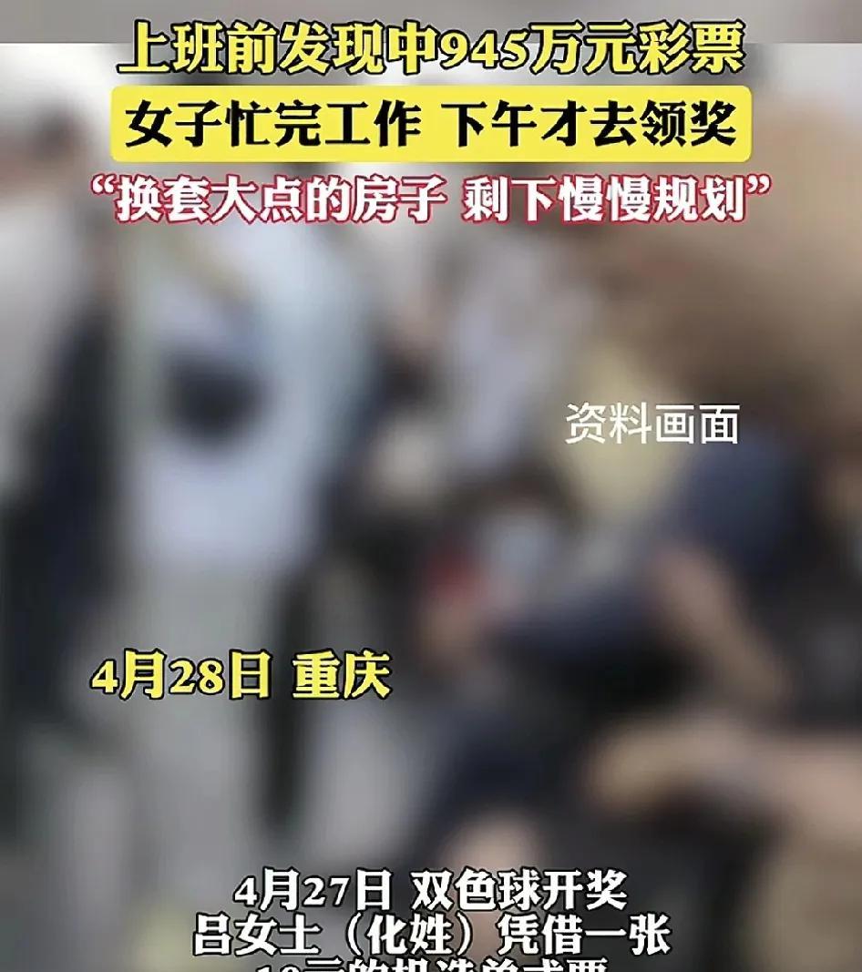 4月27日，重庆一女子上班之前知道自己中了945万的大奖，但是那天早上还有工作没