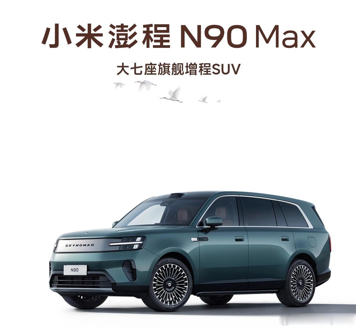 关于小米澎程N90 Max预售29.99万，对整个大七座增程车市场有什...