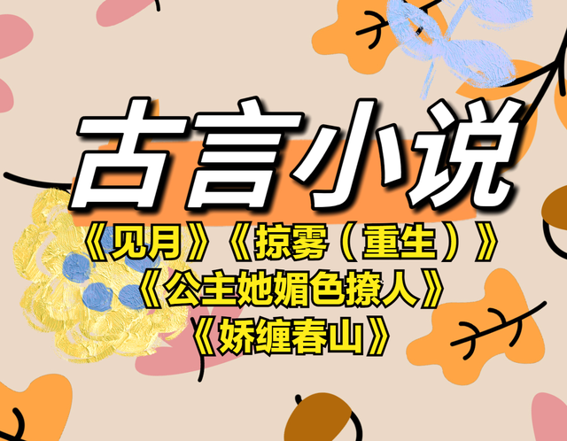 古言文四本《见月》《掠雾(重生)》《公主她媚色撩人》等