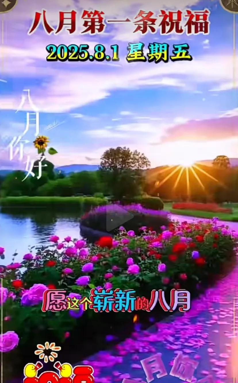 四平平安，周五愉快，8月1日早安，身体健康！