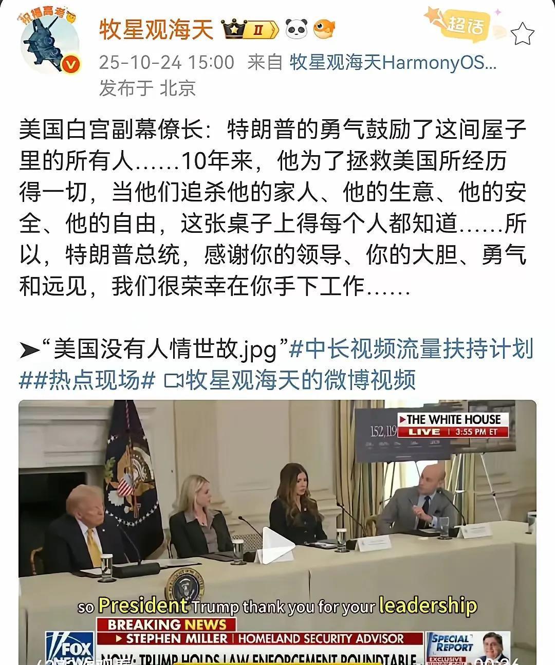 看完白宫副幕僚长对特朗普讲的这段话,我突然想起了一句话:美国是没有人情世故的。