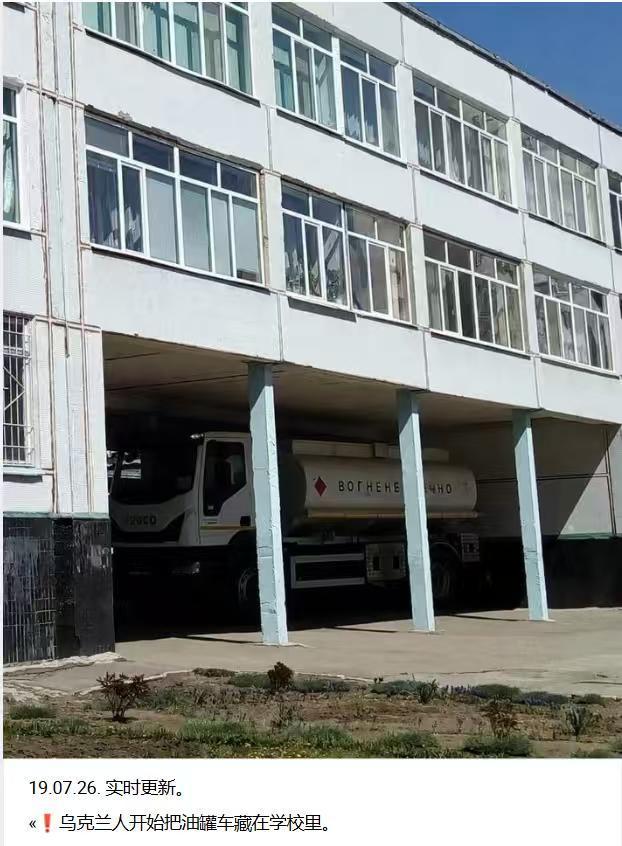 故技重施：基辅政权为了躲避俄军的猎杀，将油罐车停到了中学教学楼内。7月18
