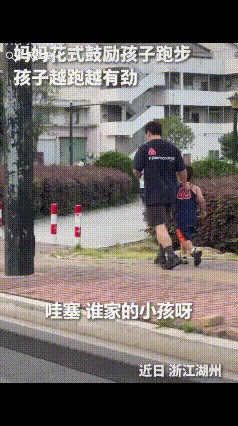 “人怎么可以这么聪明！”浙江湖州，一爸爸正带着儿子跑步，刚开始还需要爸爸拎着跑的