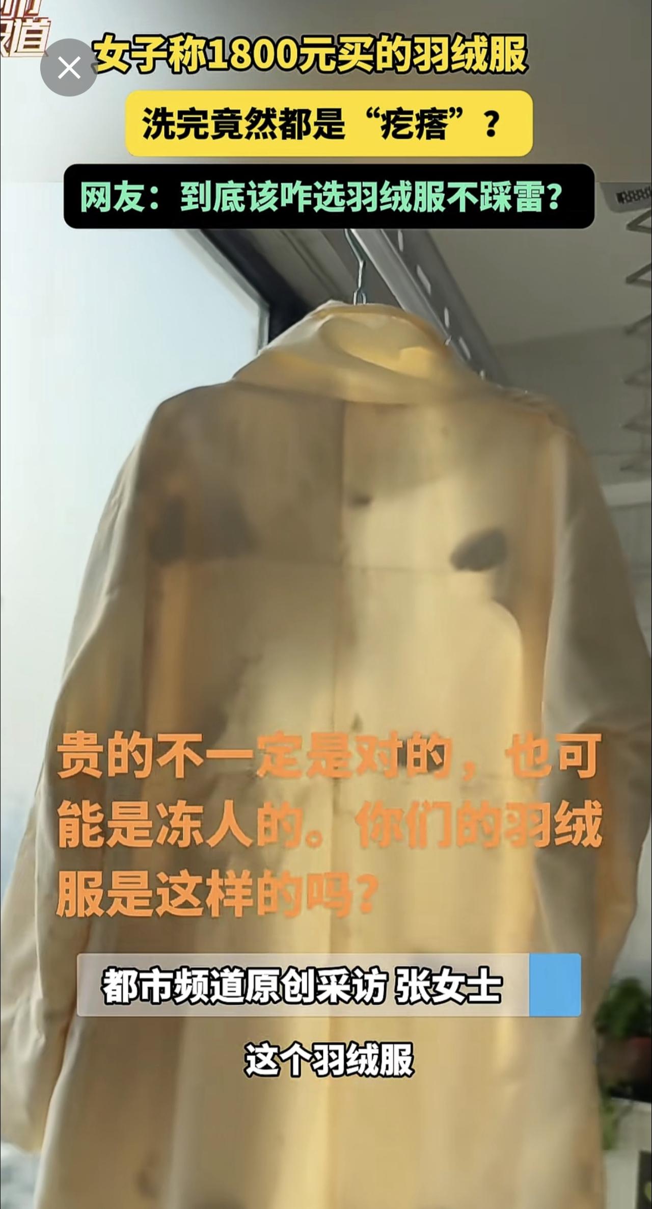 女子称1800元买的羽绒服洗完是这样?网友:到底该咋选羽绒服不踩雷。万万没想到