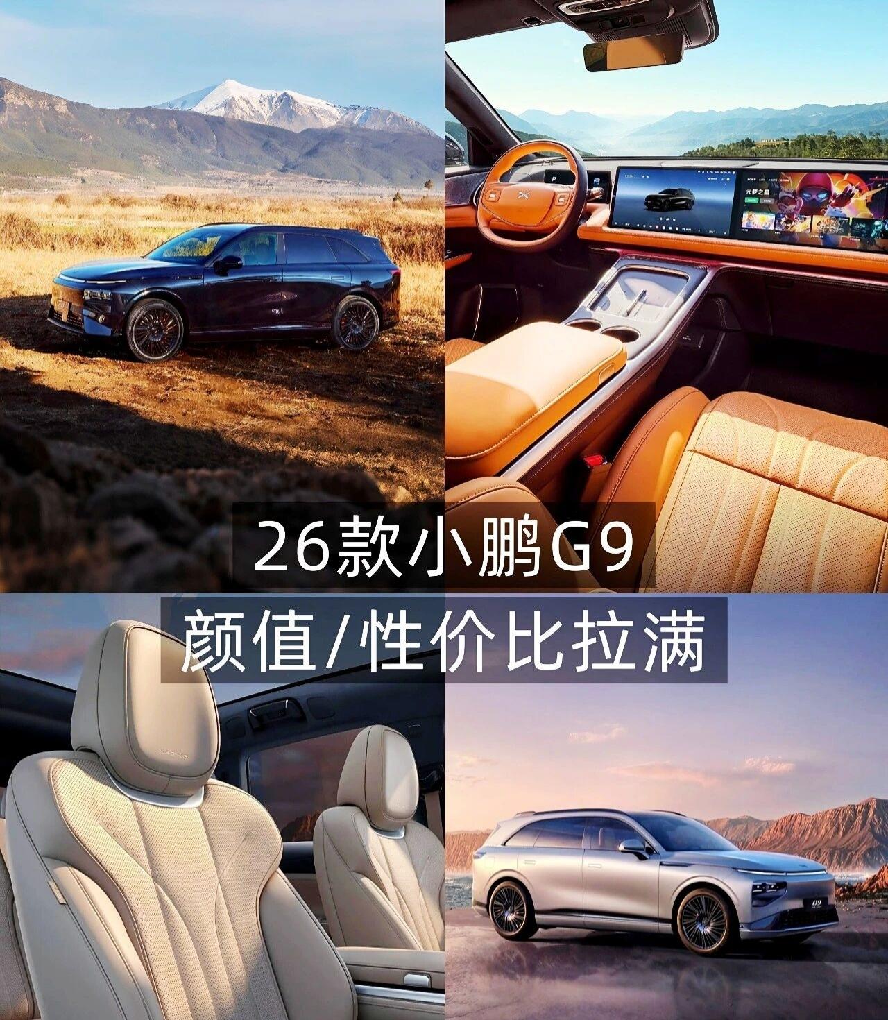 26款的小鹏G9已于前些天正式上市了，说实话是真喜欢这车的外观和内饰。虽然说26
