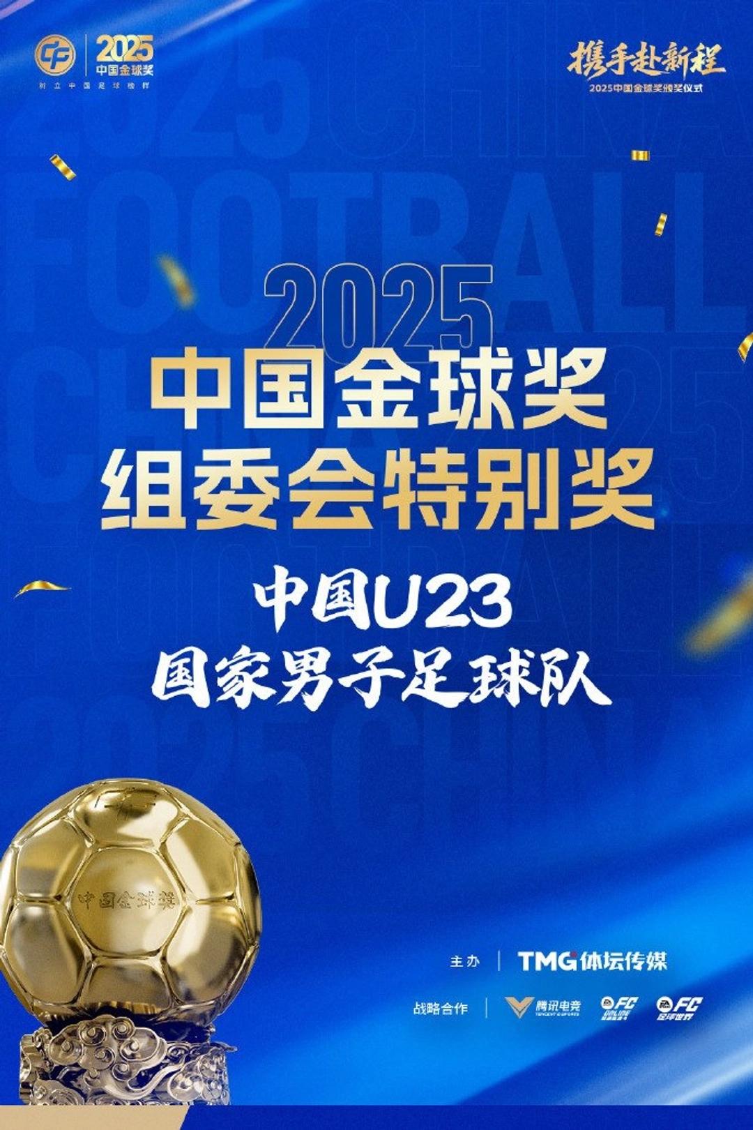 U23国足拿奖了，但这奖杯有点烫手中国金球奖颁奖礼上，最戳人的不是谁拿了金球