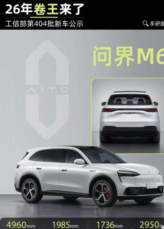 026年的大卷王来了…工信部第404批新车公示，问界M6正式露脸！颜值这块儿真