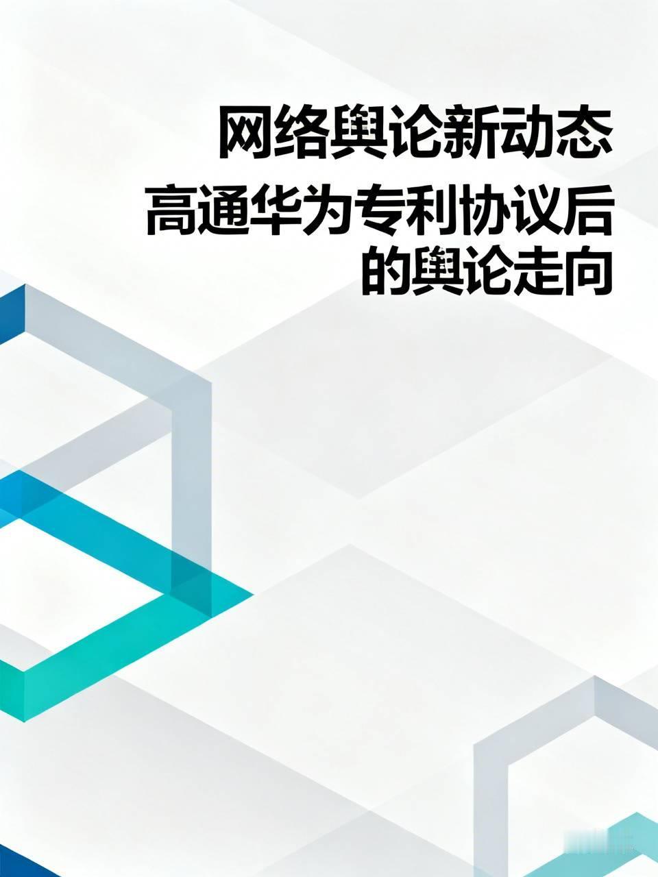 网络上估计会安静一段时间，因为高通和华为达成的这个专利协议，普通黑子们不敢再