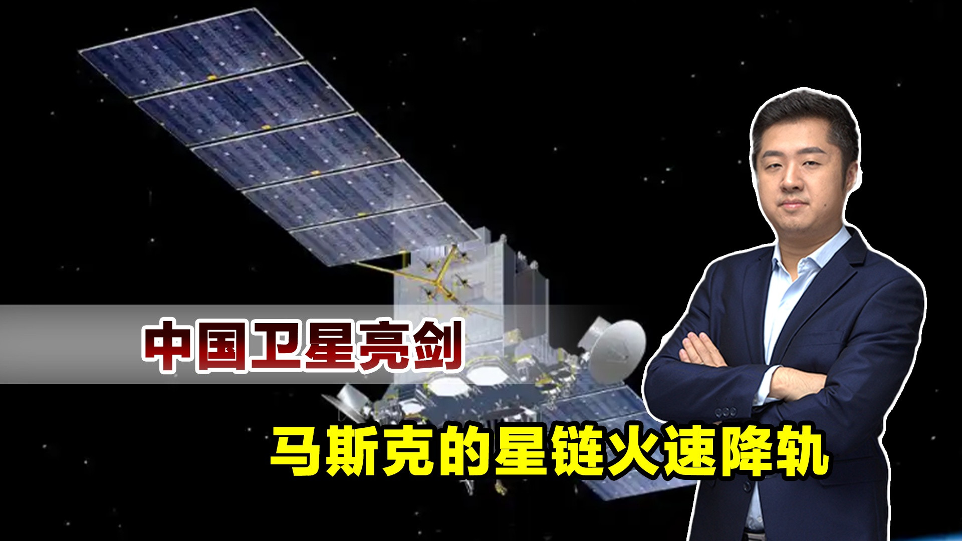 中国卫星亮剑之后，马斯克直接不装了，星链连夜降轨躲到一边
