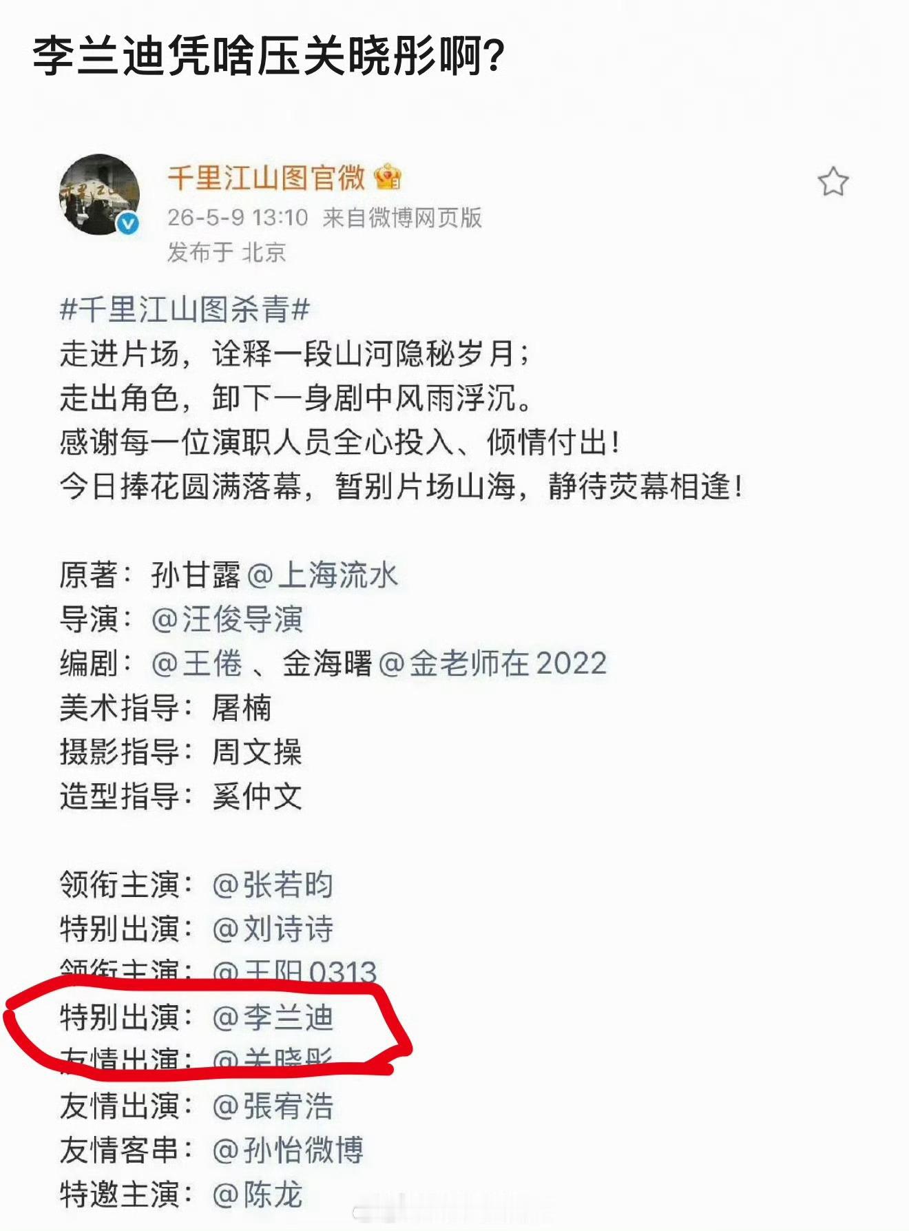 李兰迪压番关晓彤特出友出都开始计番位了？？？以后没人敢友情出演了，要被平白无故