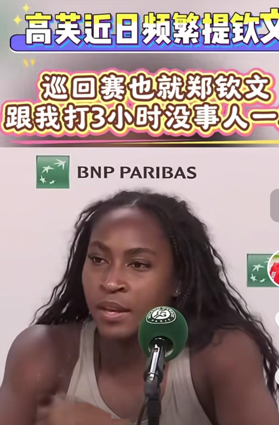高芙的小心机高芙最近多次提到郑钦文。表面上，她在肯定郑钦文。最难忘的两场比