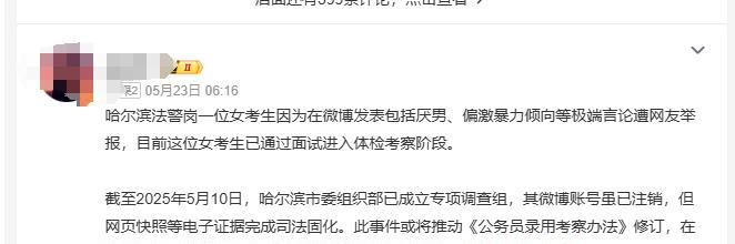 哈尔滨法警岗一位女考生被网友举报，原因是其在网络平台微博长期发布“极端女权主义”