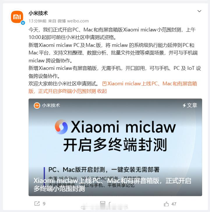 小米澎湃OS3小米官方宣布Xiaomimiclaw上线PC、Mac和有屏音箱