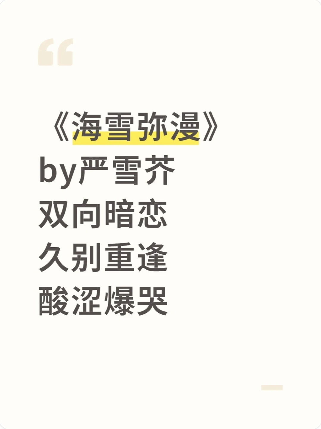 《海雪弥漫》严雪芥 熬夜看完 哭惨了