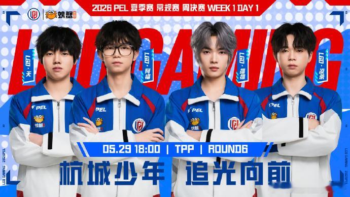 杭城少年，今晚开燥！5.2918:00，2026PEL夏季赛周决赛DAY1。猫