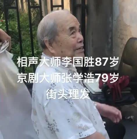 87岁相声老艺术家李国盛路边剃头，腰板笔直像小个小年轻似的！说起这位国宝