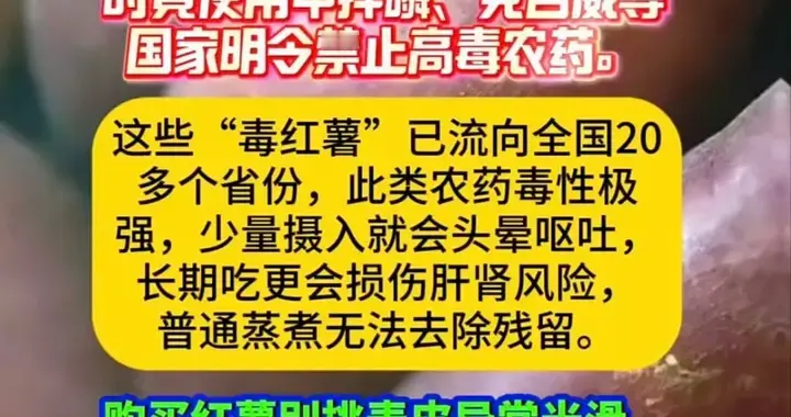 毒红薯蔓延20省！揭秘农药滥用背后的食品安全危机