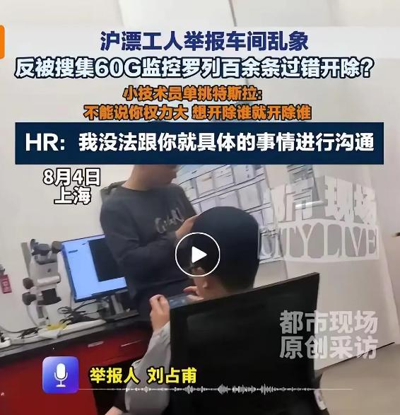 特斯拉上海开除了一个“特殊”员工。这个员工擅长收集其他同事的违规违纪行为，然