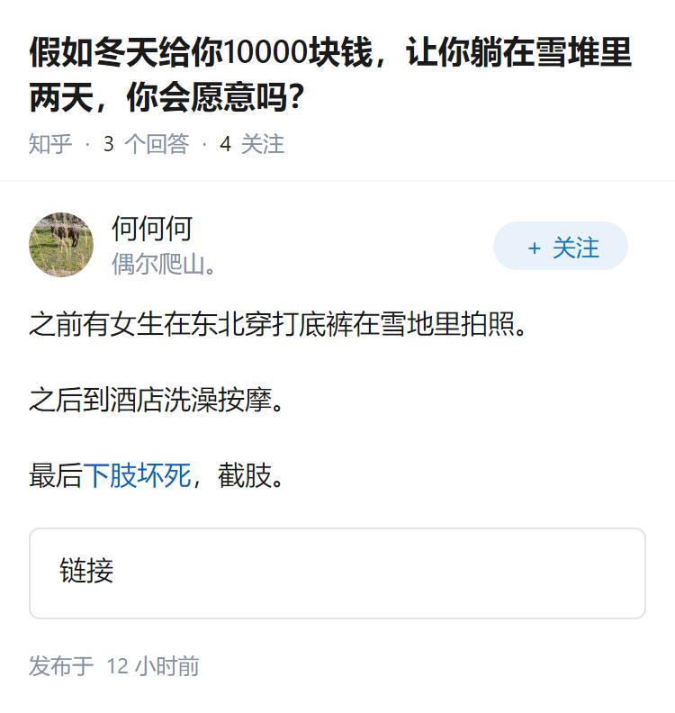 假如冬天给你10000块钱，让你躺在雪堆里两天，你会愿意吗？