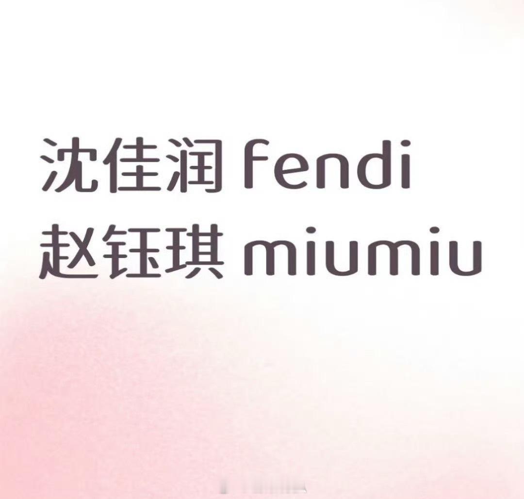 🍉沈佳润赵钰琪商务