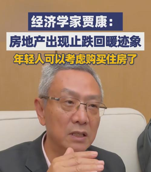 真的被气笑了！经济学家贾康，又来教年轻人买房了🤬3月25日中关村论坛上，他