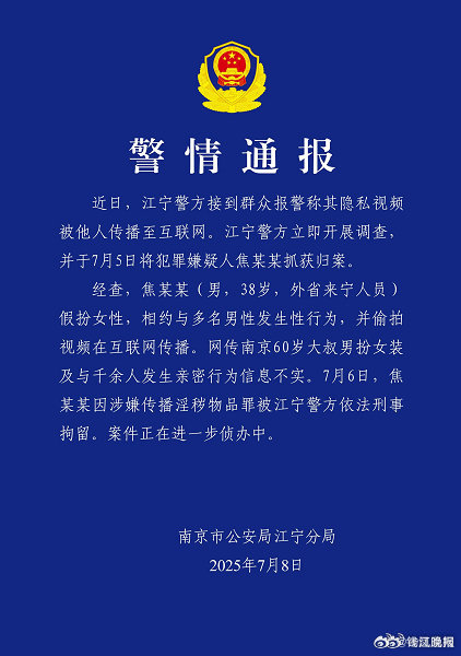 【警方：#南京红老头系38岁男子#】江宁警方：38岁男子假扮女性相约与多名男性发