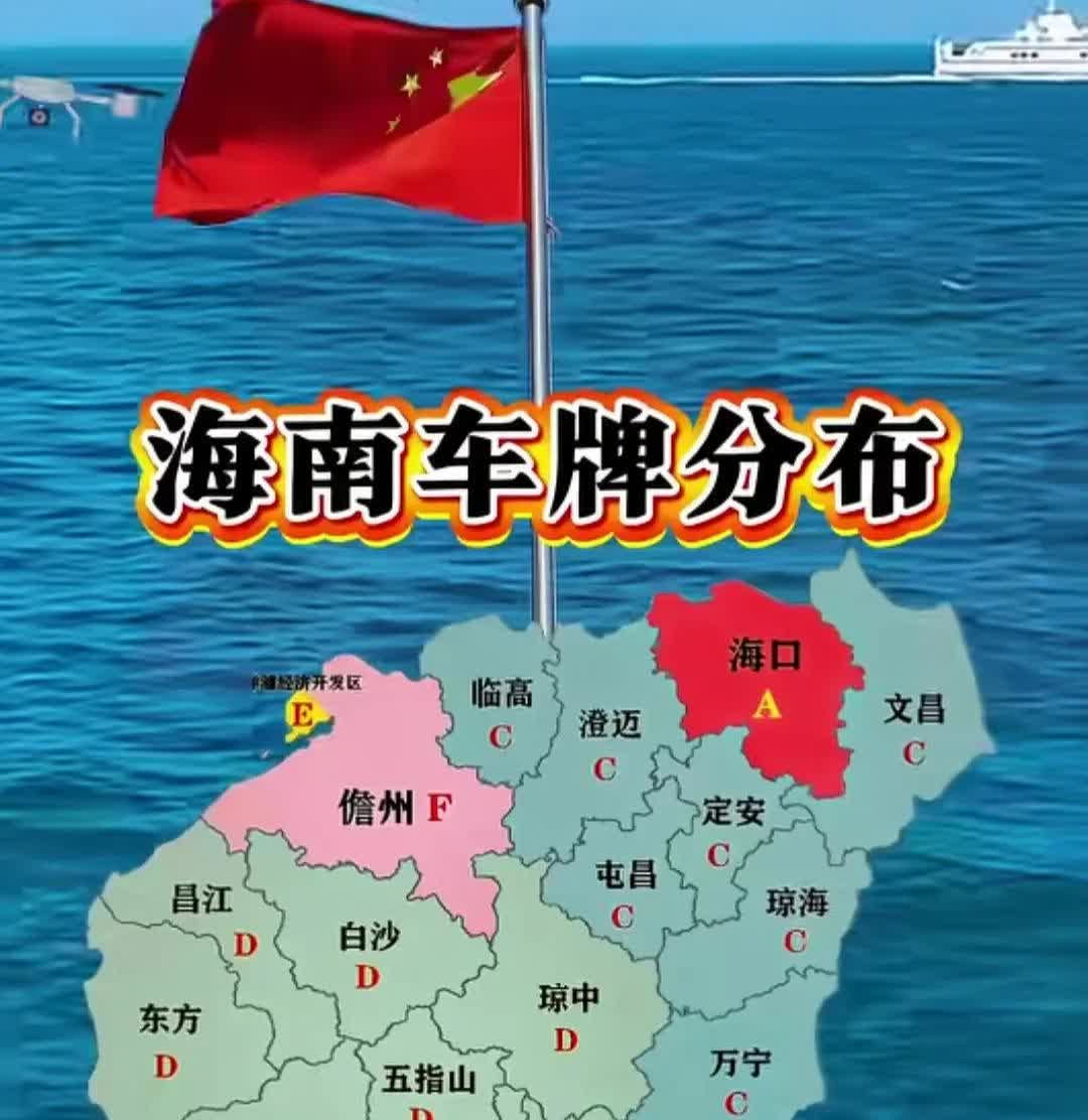 海南车牌分布图。搞不懂为什么洋浦经济开发区何为要单独设立一个E车牌，那么小的