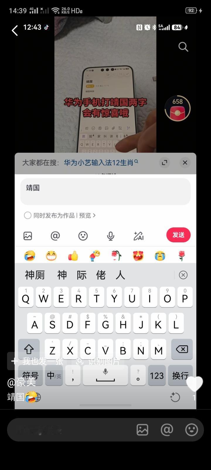 有网友发文说用华为手机的小艺输入法，只要打出“靖国”两个字，后面就会直接跟出“神
