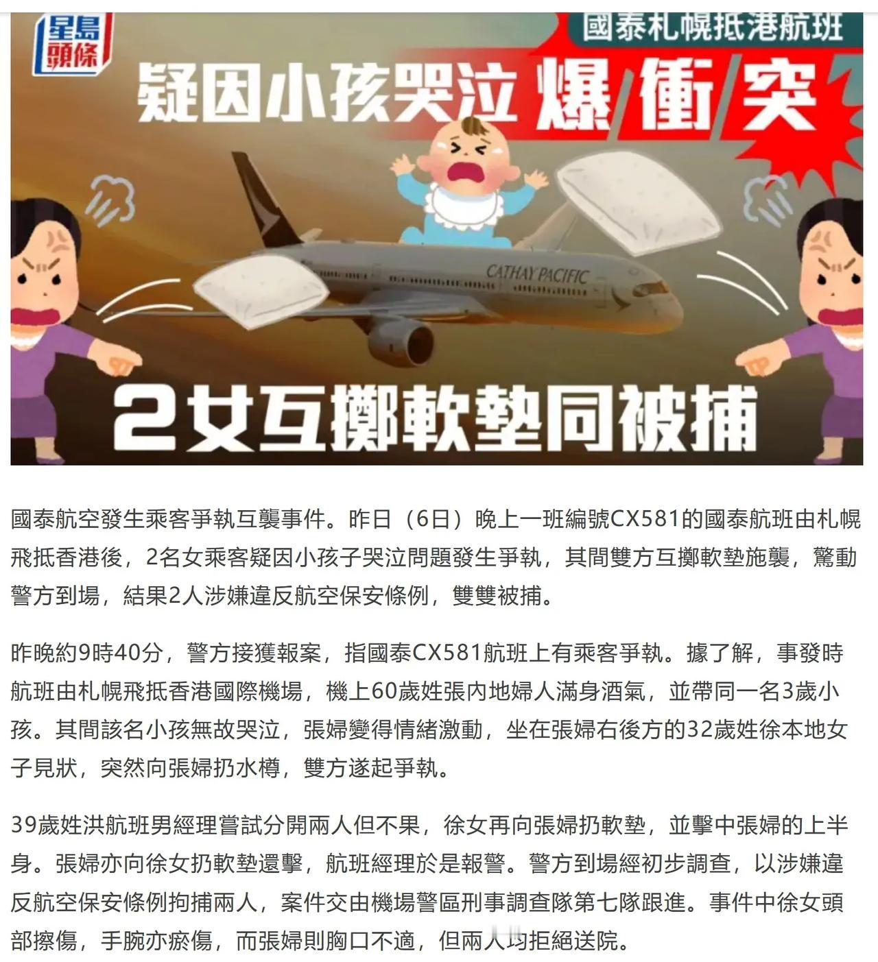 两名妇女在航班上相互扔座位软垫被捕！事发在1月6日，从日本飞香港的航班上，2