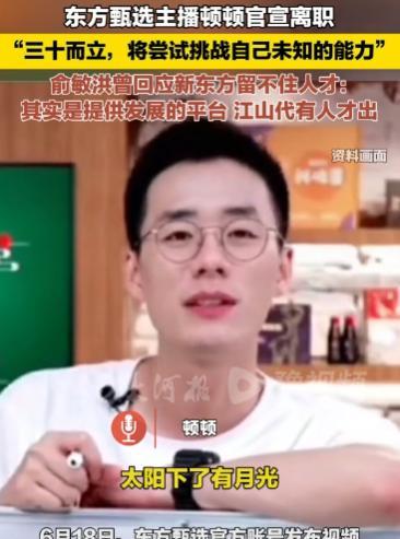 东方甄选主播顿顿离职给所有打工人上了一课打工的最终为了什么？说白了，打工上