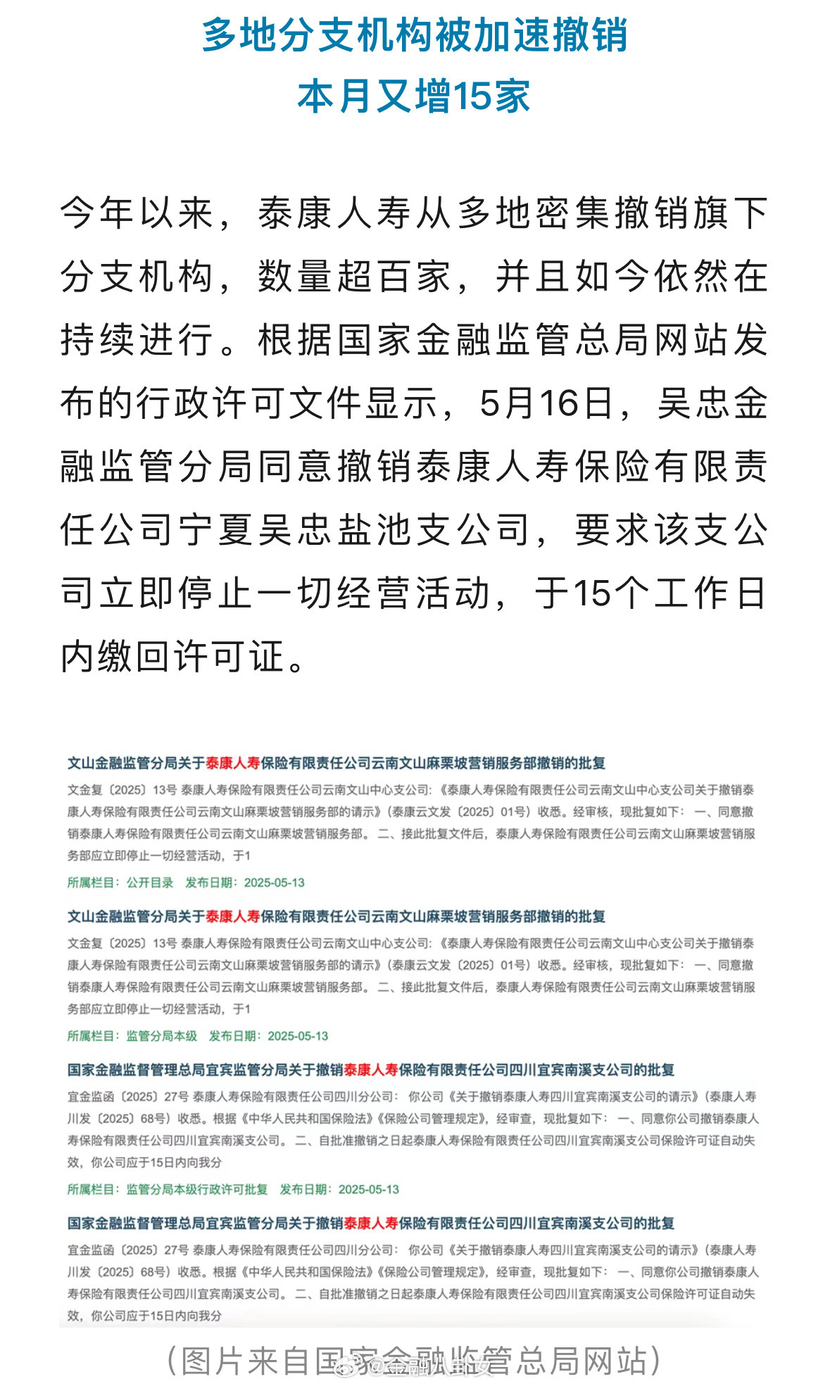 泰康人寿5月以来关停15家分支机构在2024年退保金额TOP10的产品中，泰康人