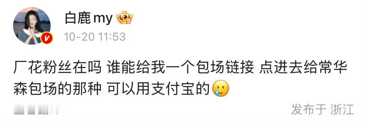 白鹿谁能给我一个包场链接白鹿好可爱啊，在线问常花森粉丝要包场链接！好想拥有一个