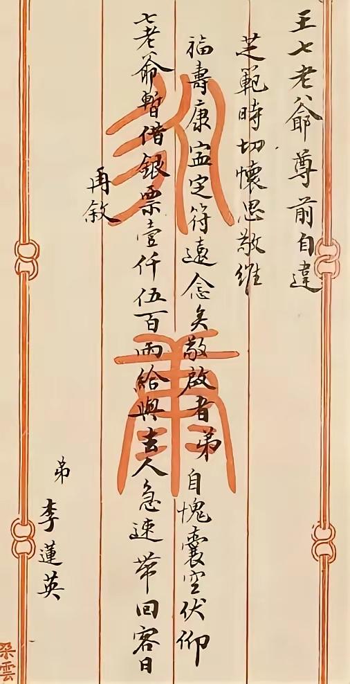 大太监李莲英手迹。有多少“书法家”敢与之比试？