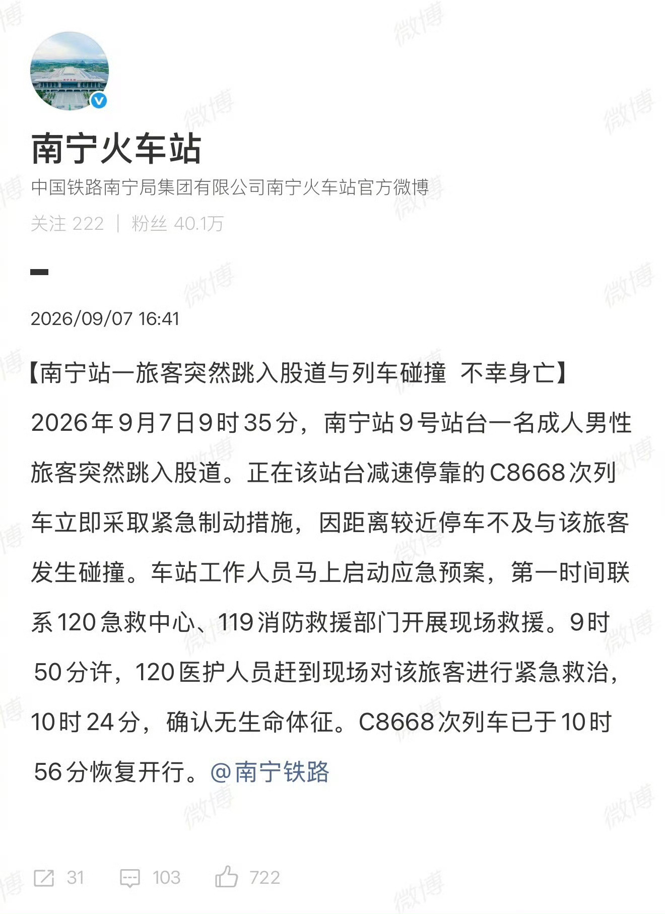 南宁站跳轨致司机心理阴影有点吓人了，希望这种事以后不要发生​​​