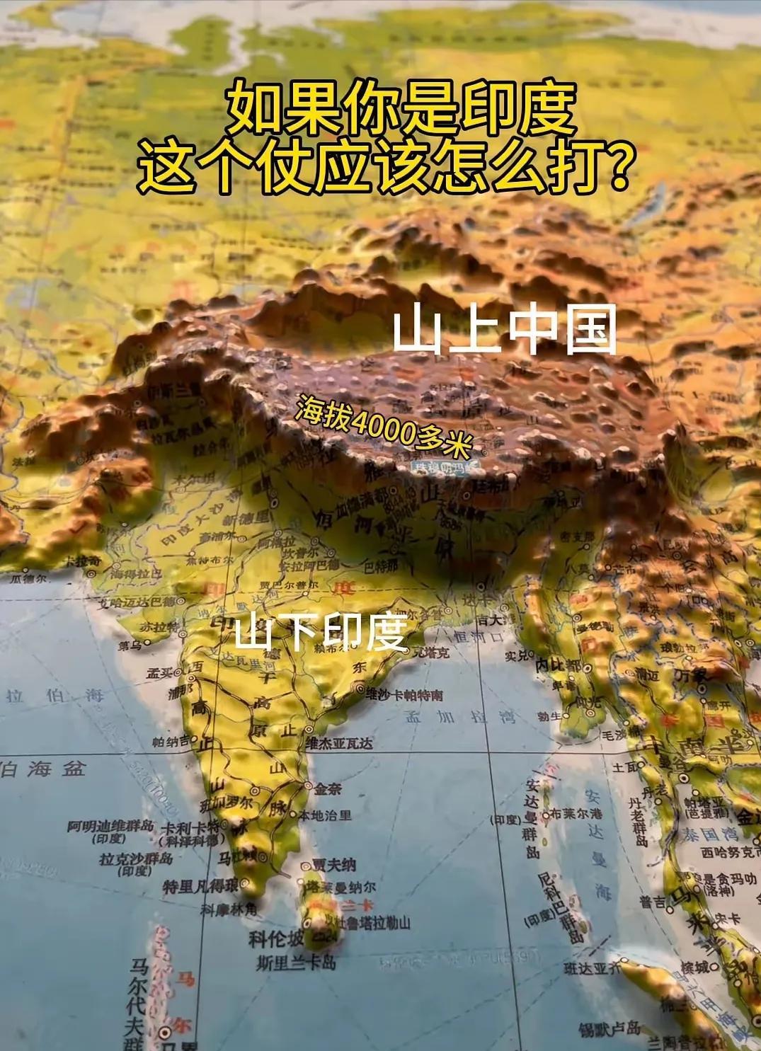 原来这真的不怪印度，难怪他们没事就喜欢挑中国的刺！换你在印度这个位置，看到头顶上