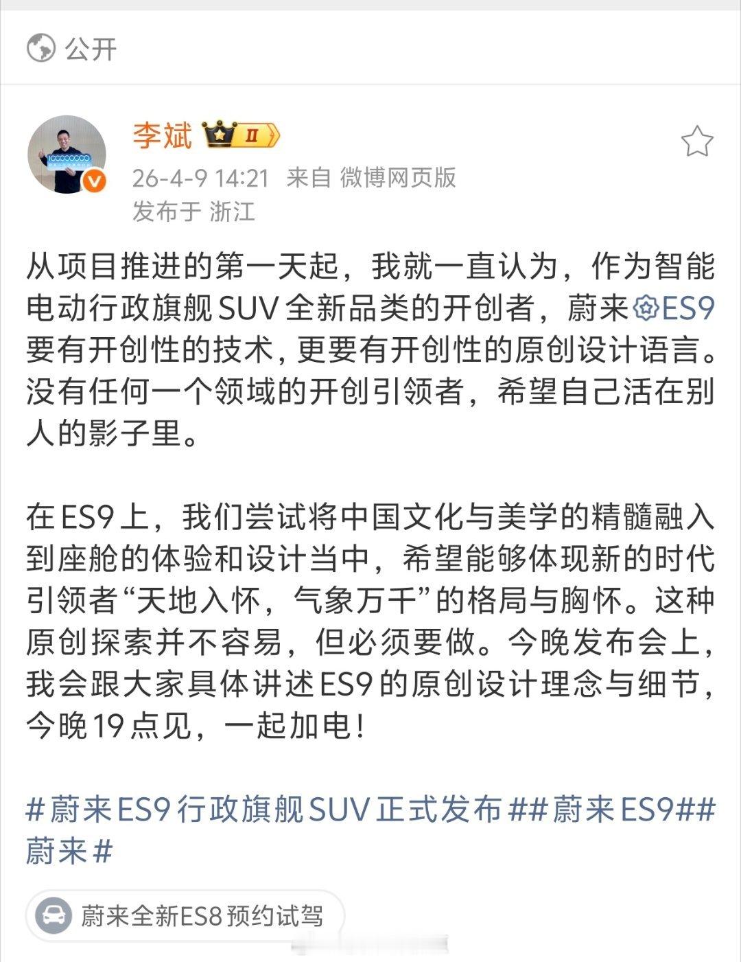 今晚ES9发布会，斌哥发了一条微博，我觉得说的很对——没有任何一个领域的开创引领
