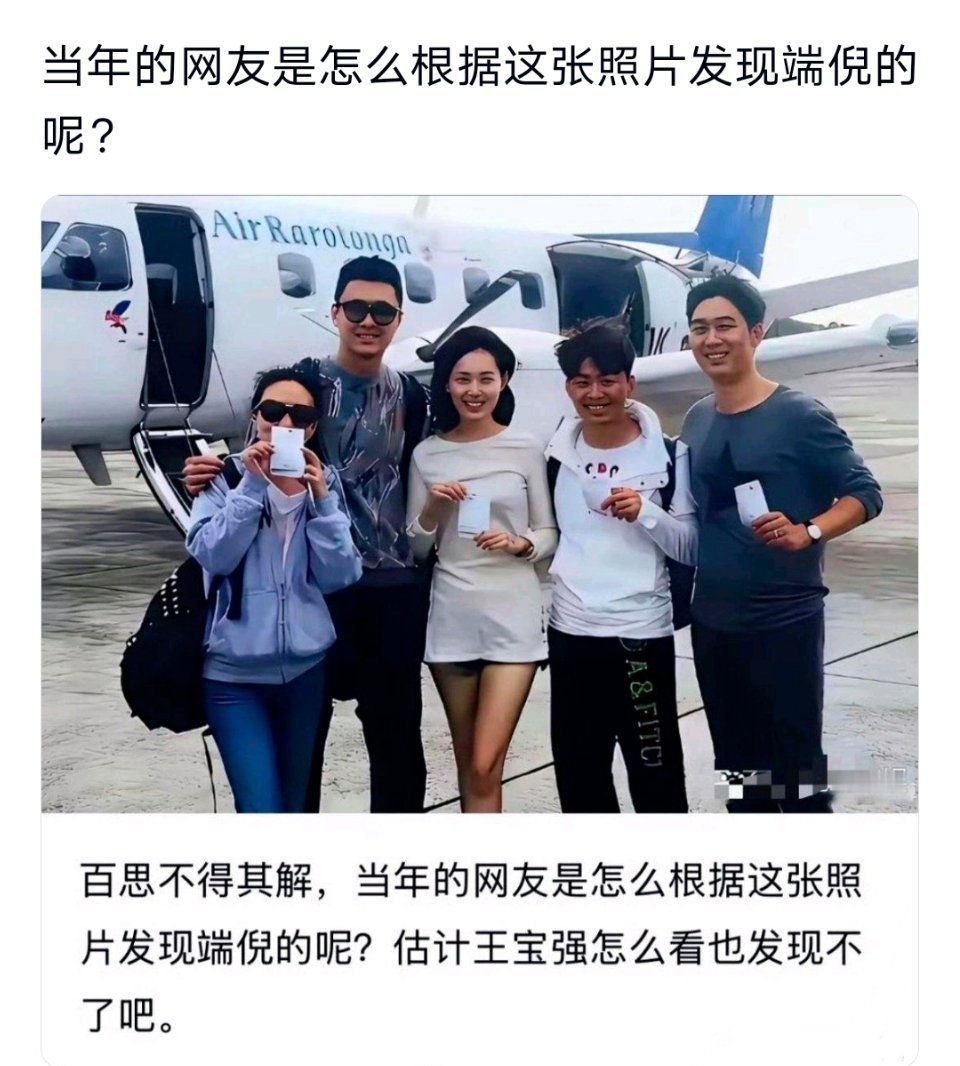 当年的网友是怎么根据这张照片发现端倪的呢？
