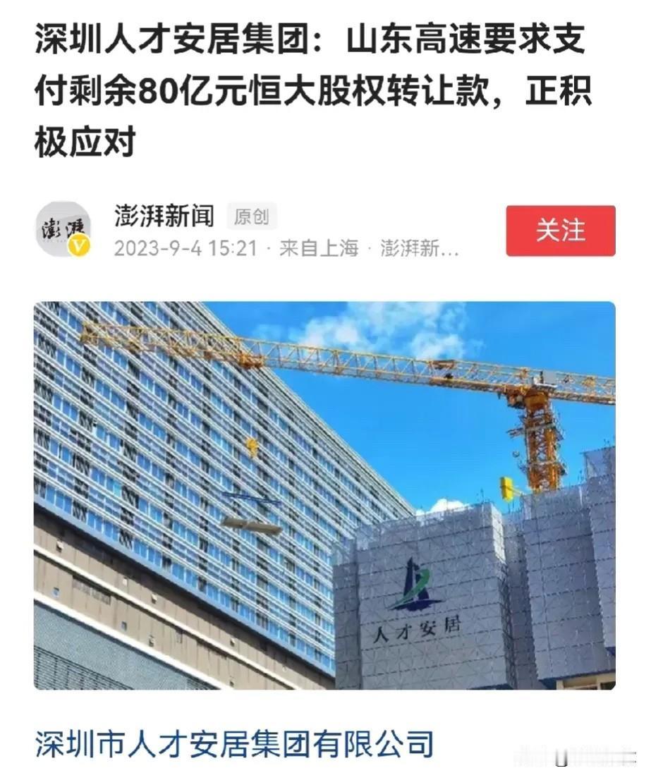 恒大退市了，别的问题不想讨论了。我现在唯一想知道的，是山东高速怎么能把投资的20