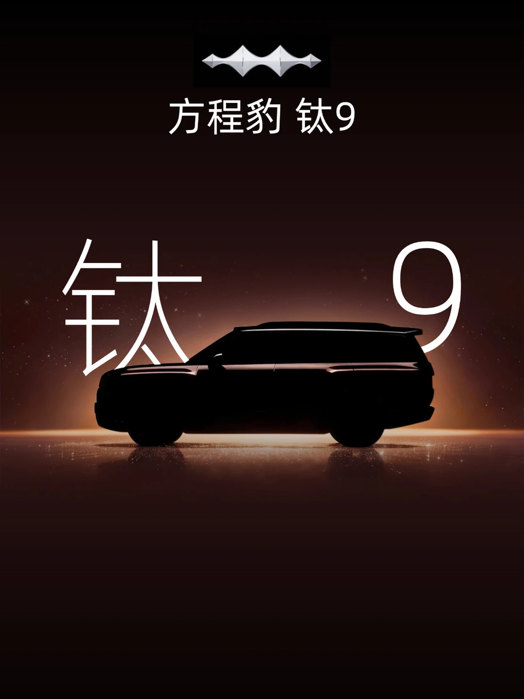 方程豹的9系车如约而至