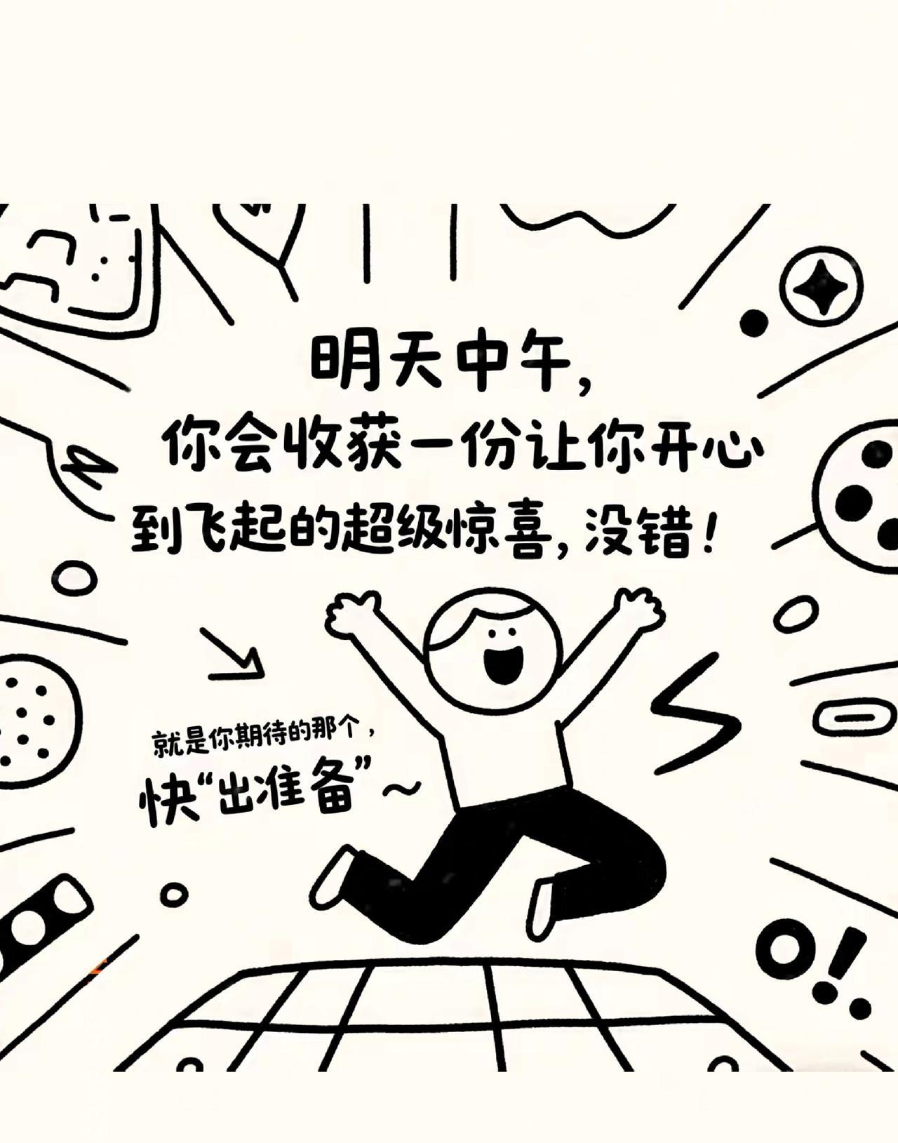 明天中午有惊喜！是你一直盼着的，保证让你开心到不行，记得等着收哦！