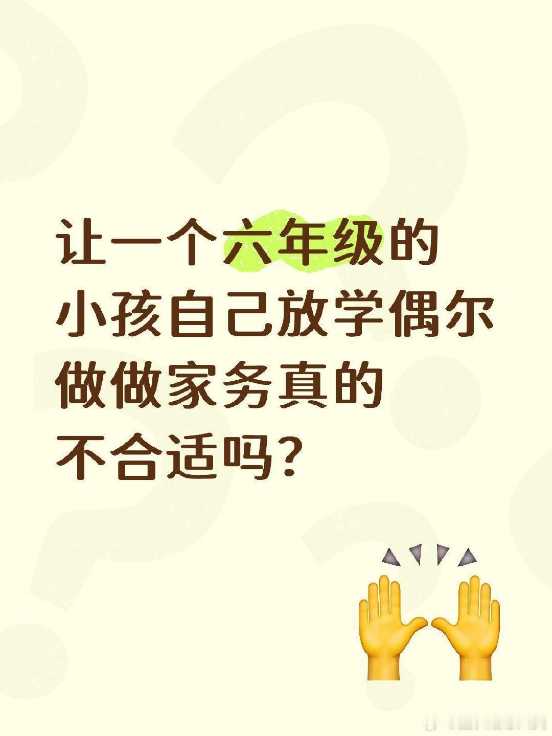 让一个六年级的小孩自己放学偶尔做家务，是否合适？